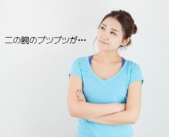 二の腕のブツブツが悩み